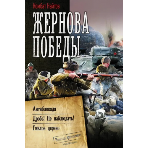 АСТ Жернова Победы. Антиблокада. Дробь! Не наблюдать! Гнилое дерево Найтов Комбат