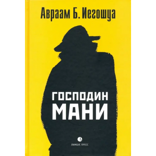 Лимбус-Пресс Господин Мани Иегошуа Авраам Бен