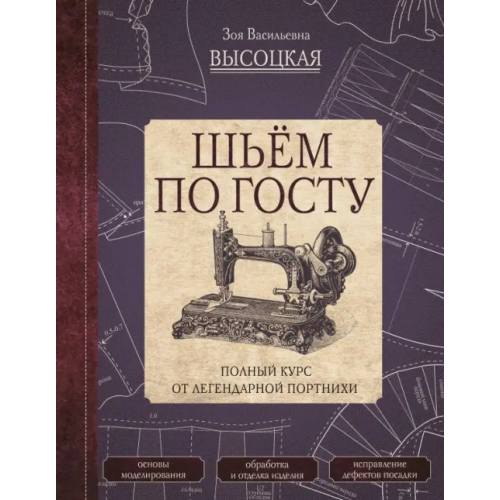 АСТ Шьём по ГОСТу. Полный курс от легендарной портнихи Высоцкая Зоя Васильевна