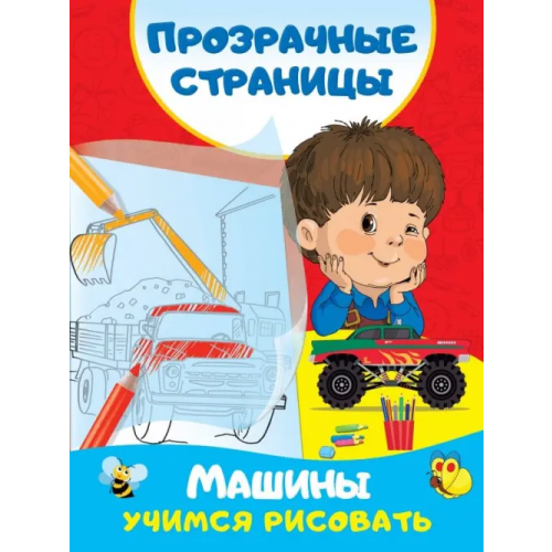 Астрель Машины. Учимся рисовать