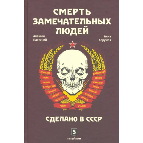 Пятый Рим Смерть замечательных людей. Сделано в СССР Паевский Алексей Сергеевич, Хоружая Анна Николаевна