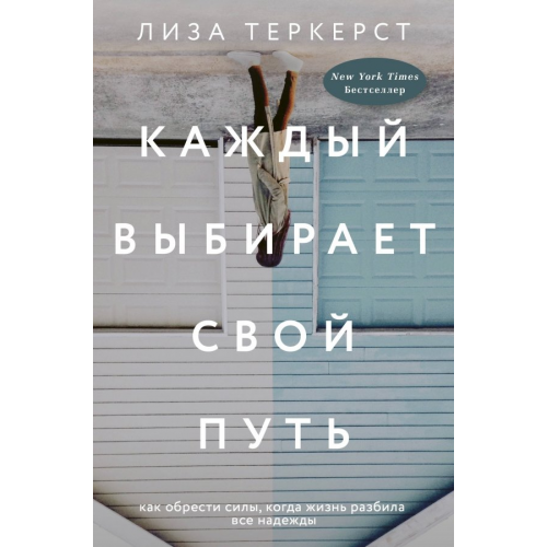 АСТ Каждый выбирает свой путь ТерКерст Лиза