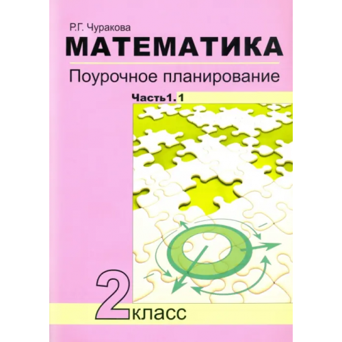 Академкнига/Учебник Математика. 2 класс. Поурочное планирование. В 2-х частях (количество томов: 2) Чуракова Роза Гельфановна