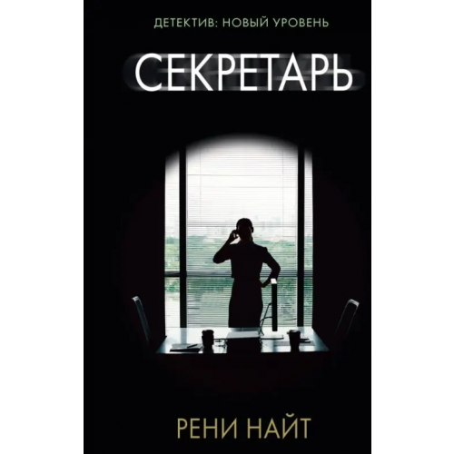 АСТ Секретарь Найт Рени