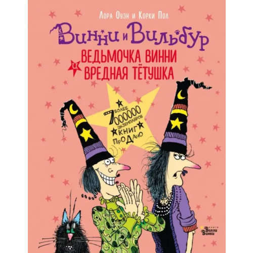 Редакция Вилли Винки Ведьмочка Винни и вредная тётушка Оуэн Лора