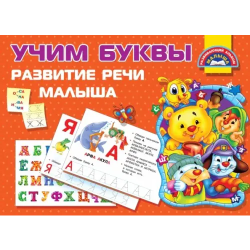 Малыш Учим буквы. Развитие речи малыша