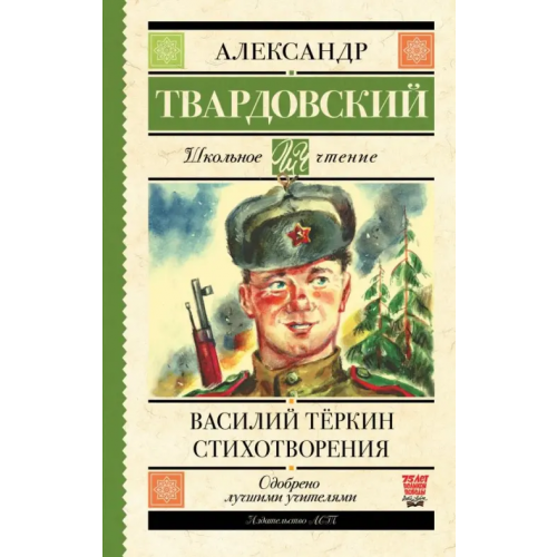АСТ Василий Тёркин. Стихотворения Твардовский Александр Трифонович
