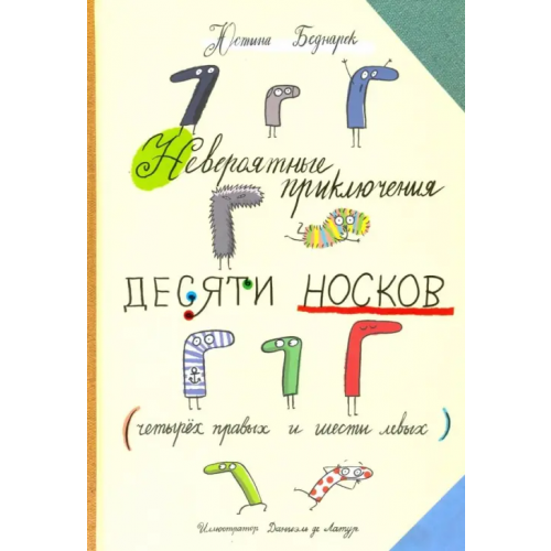 Попурри Невероятные приключения десяти носков (четырех правых и шести левых) Беднарек Юстина