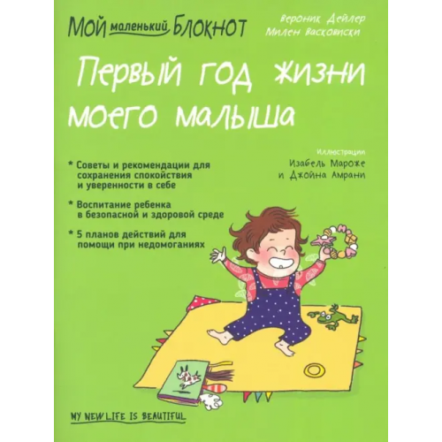 Попурри Мой маленький блокнот. Первый год жизни моего малыша Дейлер Вероник