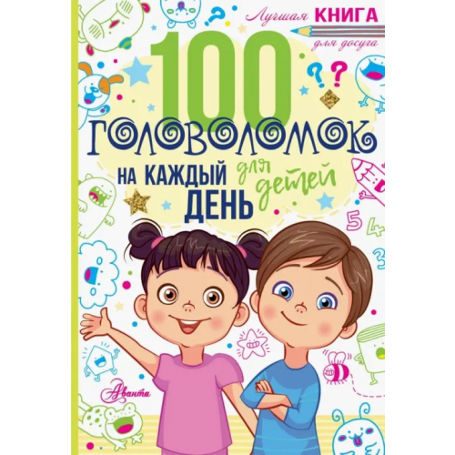 Аванта 100 головоломок для детей на каждый день Мур Гарет