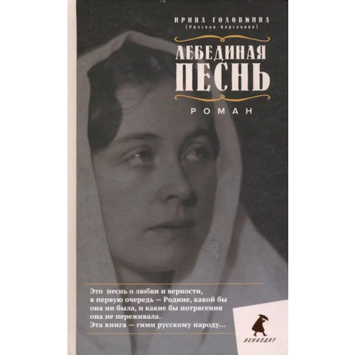 ИГ Лениздат Лебединая песнь (Побежденные). Роман Головкина (Римская-Корсакова) Ирина Владимировна