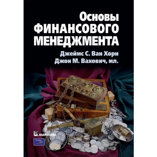 Диалектика Основы финансового менеджмента Ван Хорн Джеймс С., Вахович Джон М. мл