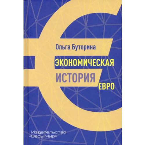 Весь мир Экономическая история евро Буторина Ольга Витальевна