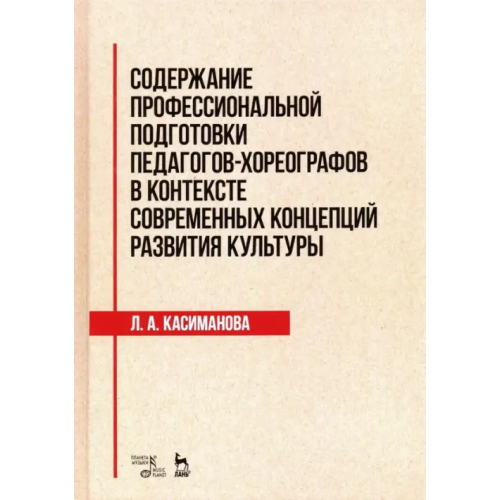 Планета Музыки Содержание профессиональной подготовки педагогов-хореографов в контексте современных концепций Касиманова Людимила Альбертовна