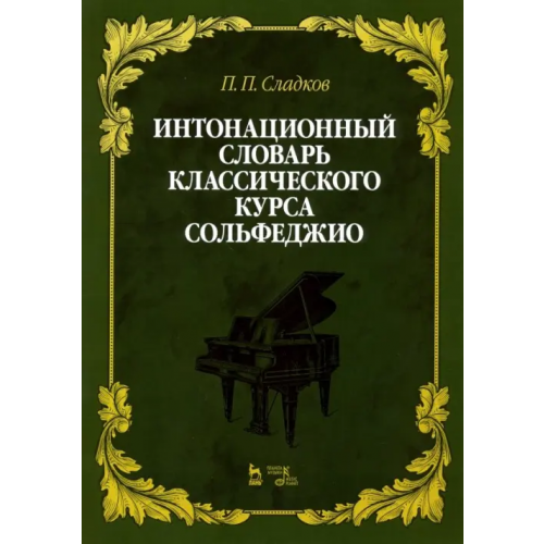 Планета Музыки Интонационный словарь классического курса сольфеджио. Учебное пособие Сладков Павел Порфирьевич