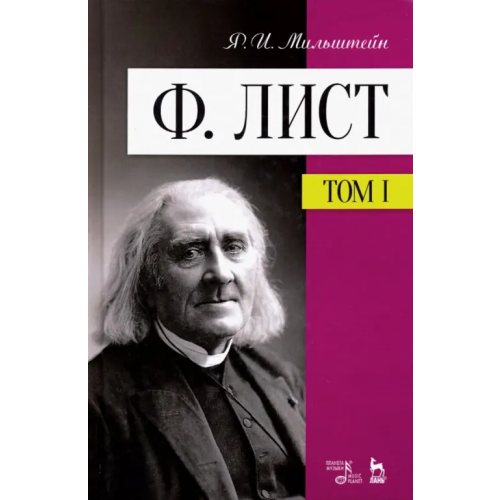 Планета Музыки Ф. Лист. Том 1 Мильштейн Яков Исаакович