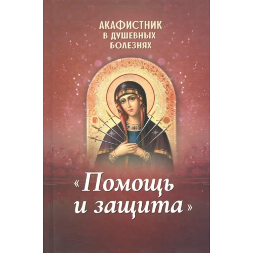 Благовест Акафистник в душевных болезнях "Помощь и защита"