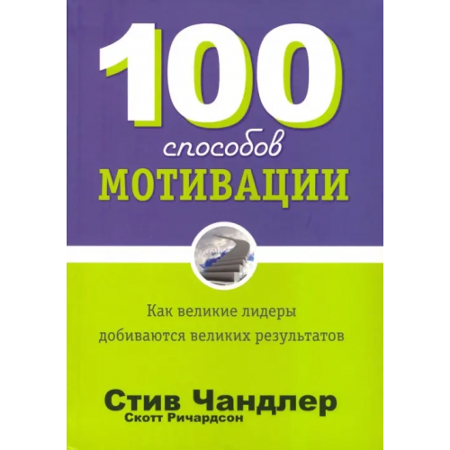 Попурри 100 способов мотивации Чандлер Стив, Ричардсон Скотт