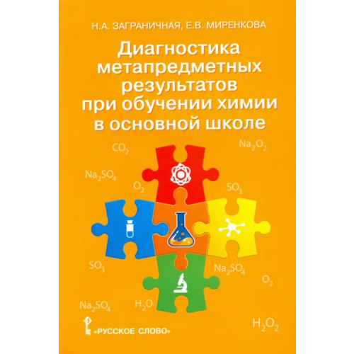 Русское слово Химия. 8-9 классы. Диагностика метапредметных результатов при обучении химии в основной школе Заграничная Надежда Анатольевна, Миренкова Елена Васильевна