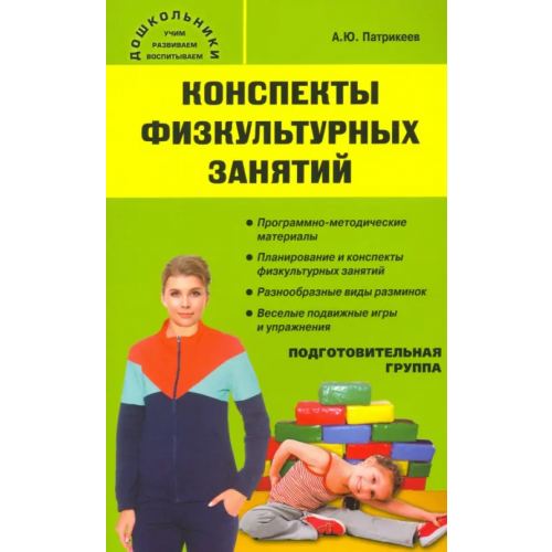 Вако Конспекты физкультурных занятий. Подготовительная группа Патрикеев Артем Юрьевич
