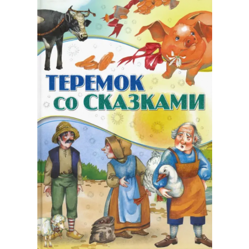 Харвест Теремок со сказками