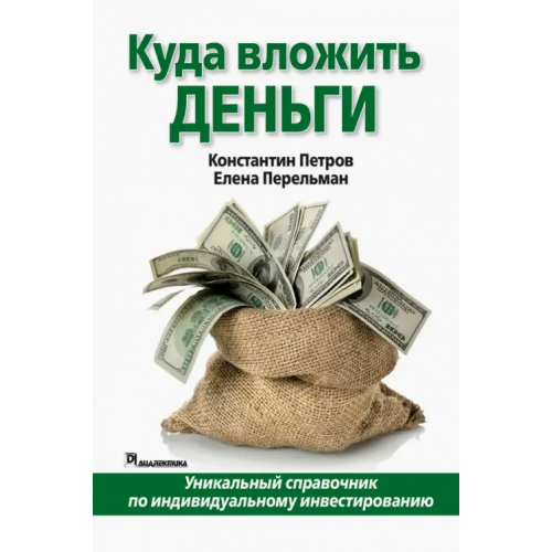 Диалектика Куда вложить деньги Петров Константин Николаевич, Перельман Елена Николаевна