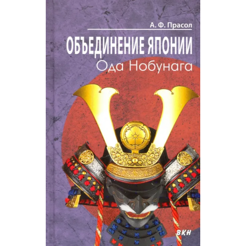 ВКН Объединение Японии. Ода Нобунага Прасол Александр Федорович