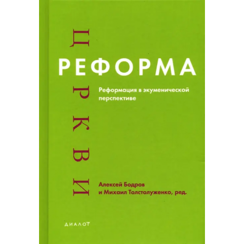 ББИ Реформа церкви. Реформация в экуменической перспективе