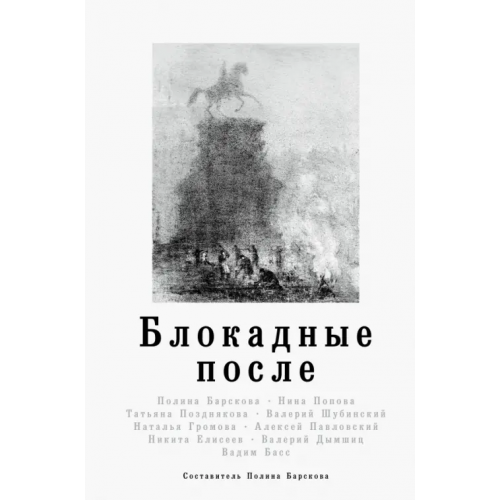 АСТ Блокадные после Барскова Полина Юрьевна