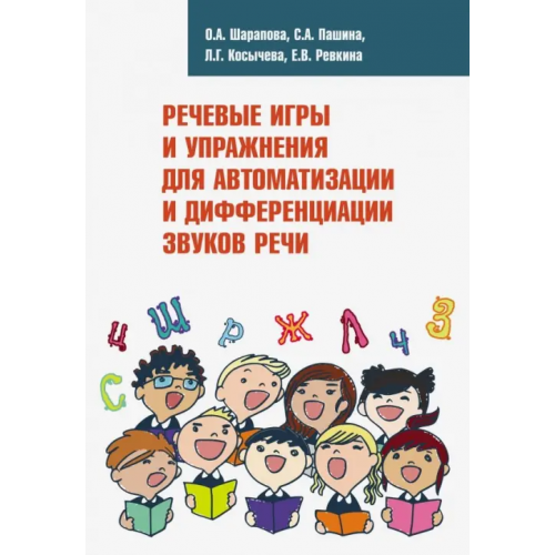 Редкая птица Речевые игры и упражнения для автоматизации и дифференциации звуков речи.Учебно-методическое пособие Шарапова Ольга Александровна, Пашина Светлана Александровна, Косычева Любовь Геннадьевна, Ревкина Елена Васильевна