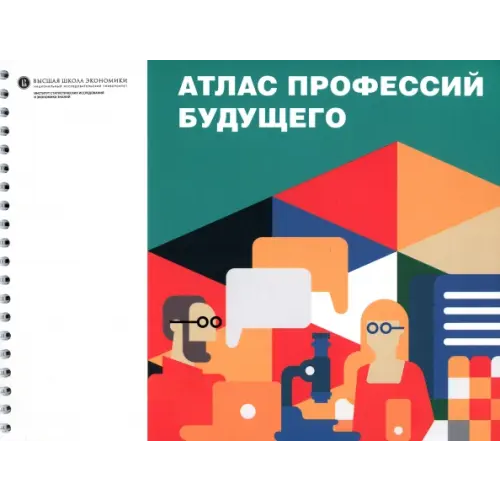 Издательский Дом ВШЭ Атлас профессий будущего Шматко Н. А., Гохберг Л. М., Соколов А. В., Волкова Г. Л