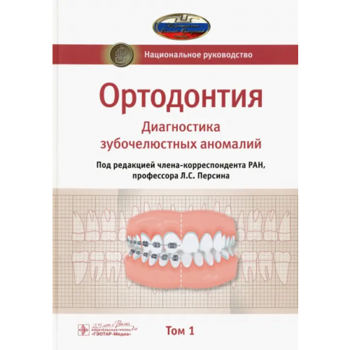ГЭОТАР-Медиа Ортодонтия. Национальное руководство. В 2-х томах. Том 1 Персин Леонид Семенович, Абрамова Марина Яковлевна, Алимова Александра Вячеславовна