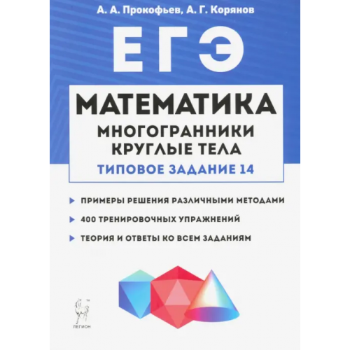 Легион Математика. ЕГЭ. Многогранники, круглые тела (типовое задание № 14) Прокофьев Александр Александрович, Корянов Анатолий Георгиевич