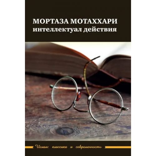 Садра Мортаза Мотаххари интеллектуал действия