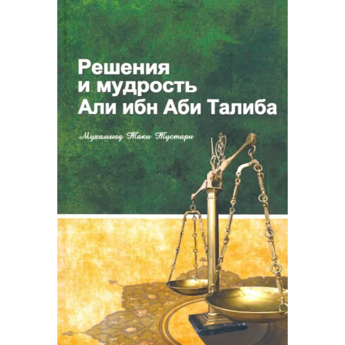 Садра Решение и мудрость Али ибн Аби Талиба Мухаммад Таки Тустари