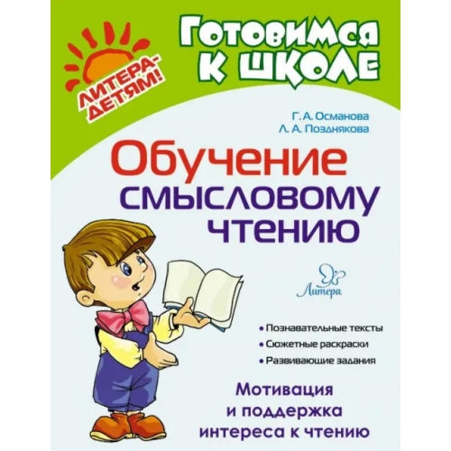 Литера Обучение смысловому чтению Османова Гурия Абдулбарисовна, Позднякова Лариса Александровна