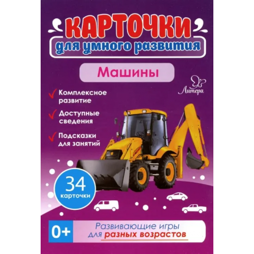Литера Машины. 34 карточки Бойченко Татьяна Игоревна