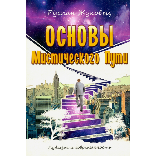 Амрита Основы мистического пути Жуковец Руслан Владимирович