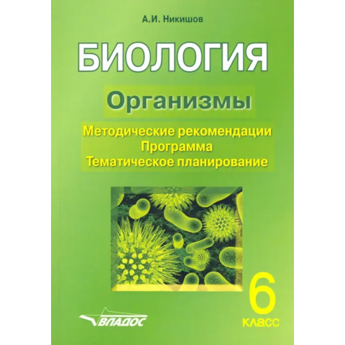 Владос Биология. 6 класс. Организмы. Методические рекомендации. Программа. Тематическое планирование Никишов Александр Иванович