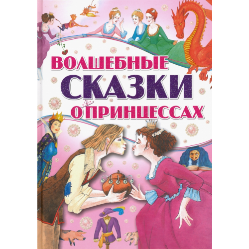 Харвест Волшебные сказки о принцессах