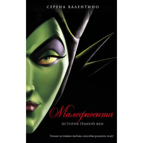 Эксмо Малефисента. История тёмной феи Валентино Серена