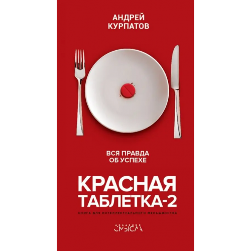 Капитал Красная таблетка-2. Вся правда об успехе Курпатов Андрей Владимирович