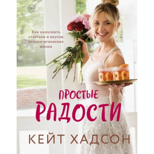 Бомбора Простые радости. Как наполнить счастьем и вкусом каждое мгновение жизни Хадсон Кейт