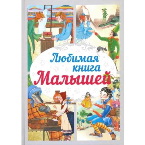 Харвест Любимая книга малышей