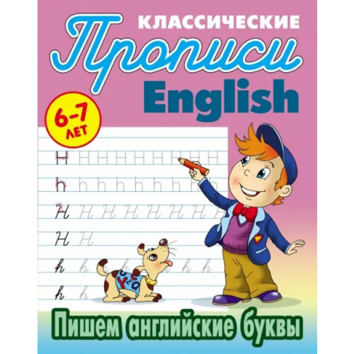 Книжный дом Пишем английские буквы. 6-7 лет