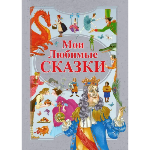 Харвест Мои любимые сказки