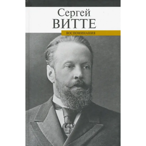 ПрозаиК Воспоминания Витте Витте Сергей Юльевич
