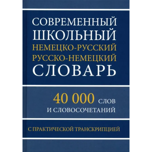 Хит-книга Современный школьный немецко-русский русско-немецкий словарь. 40 000 слов и словосочетаний