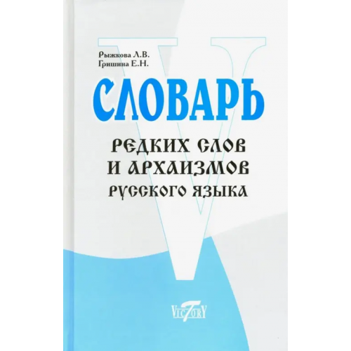 Виктория плюс Словарь редких слов и архаизмов Рыжкова Любовь Владимировна, Гришина Евгения Николаевна