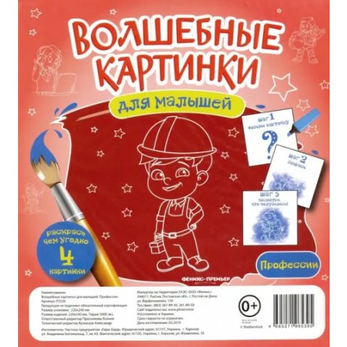 Феникс-Премьер Волшебные картинки для малышей "Профессии"